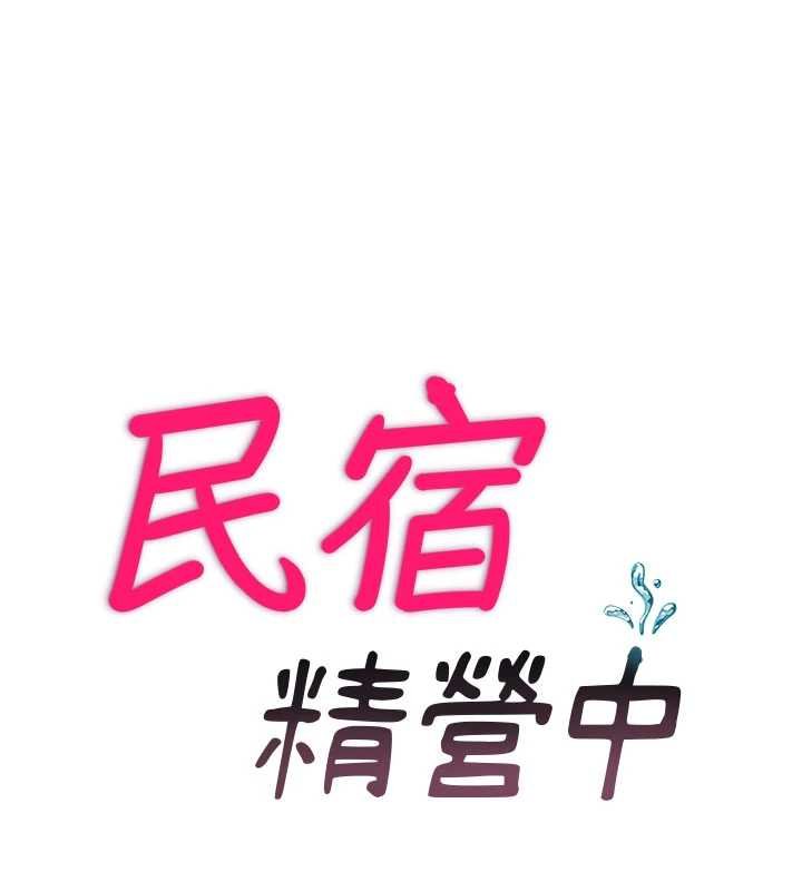 民宿精营中第53話-只有他能放進我的體內