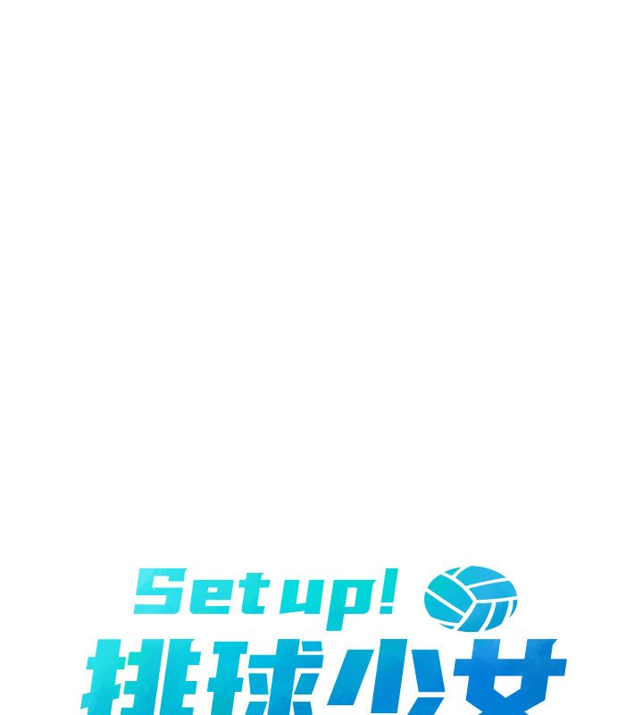 Setup!排球少女第90話-關於教練的緊急任務