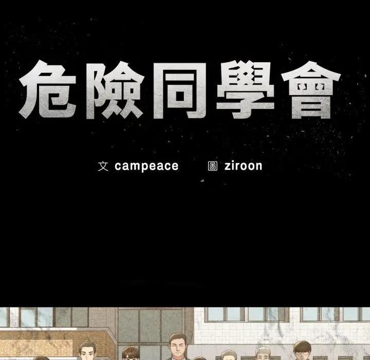 危险同学会第110話 第16頁