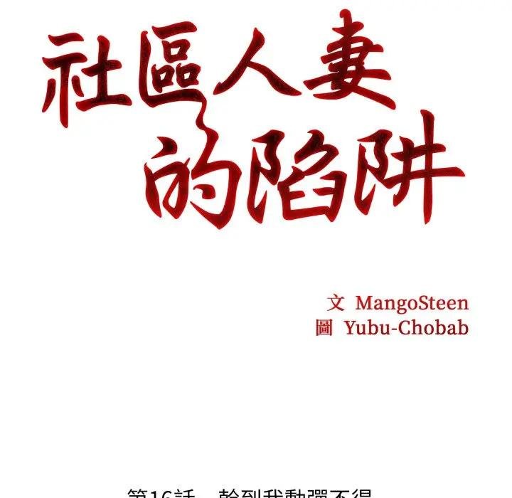 社区人妻的陷阱第16話