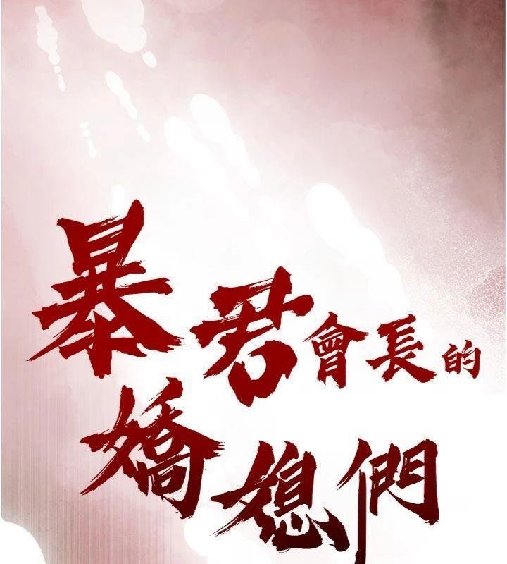 暴君會長的嬌媳們第32話-爸的性寵物&hearts;