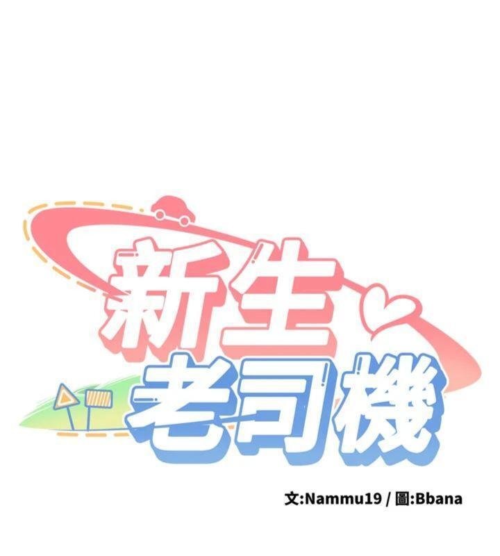 新生老司机第27話-學姐其實&hellip;喜歡我?