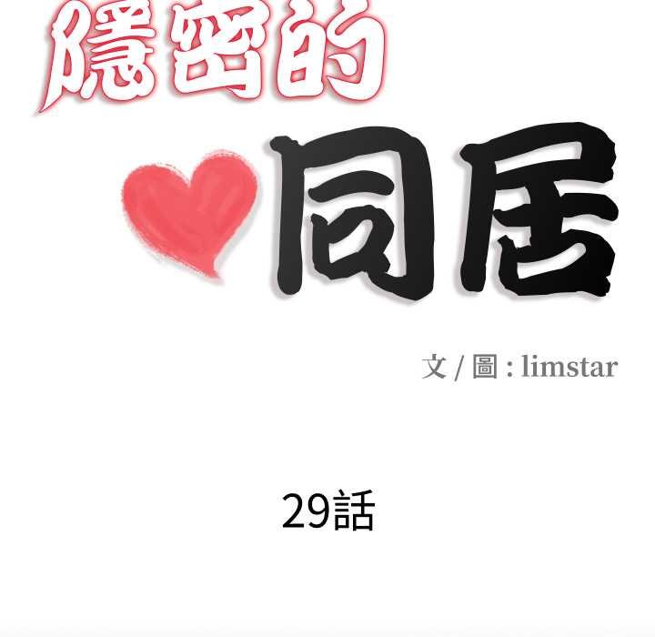 隐秘的同居第29話