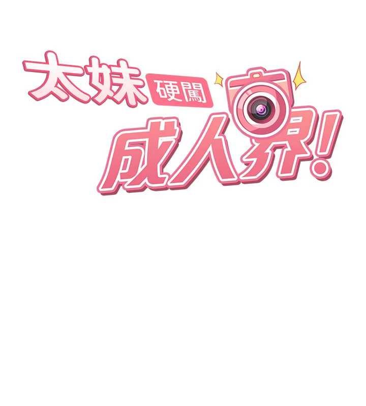 太妹硬闯成人界第25話-不想被發現就給我忍住