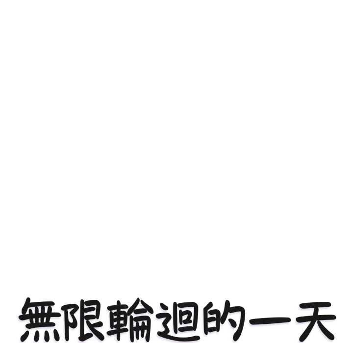 無限輪廻的一天第2話