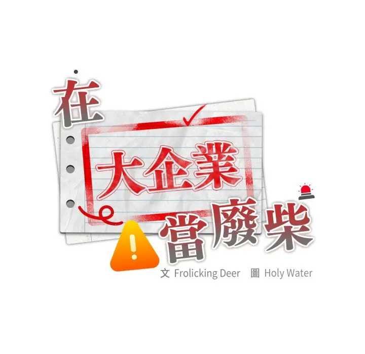 大企业里的小秘密第80話