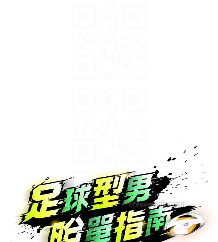 足球型男脫單指南第57話-第一次要溫柔一點&hearts;