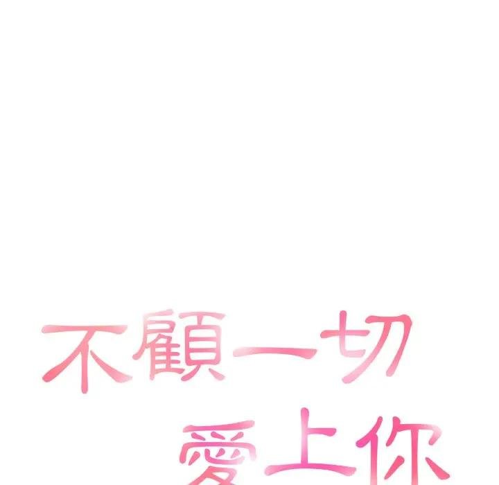 不顾一切爱上你第18話