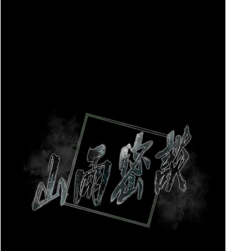 山雨密談第8話-好久沒有這麼火熱了&hearts;