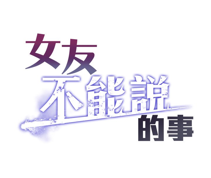 女友不能說的事第1話-我的女友好像變了?!