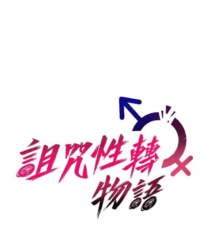 詛咒性轉物語第22話-目睹女友變成淫蕩母狗