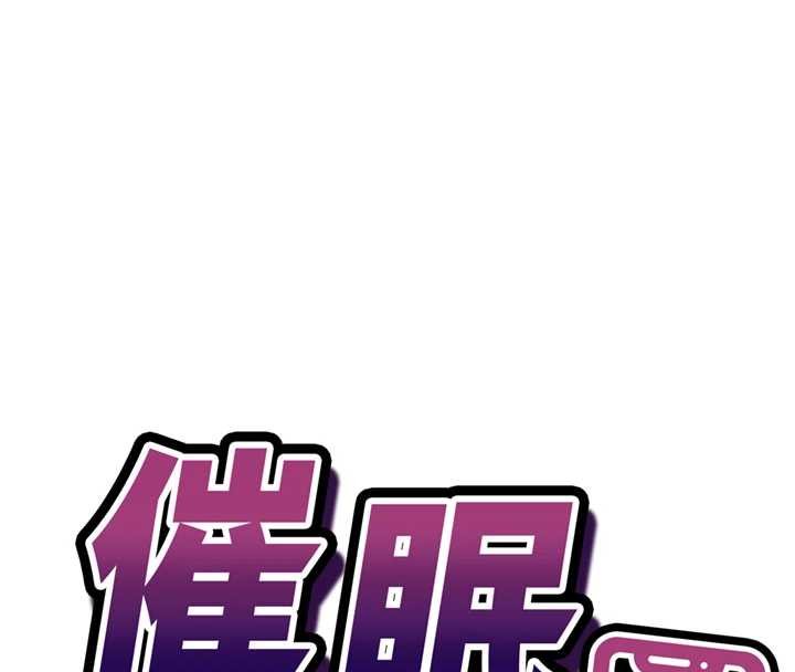 催眠媮心計第10話-邁向肉便器之路