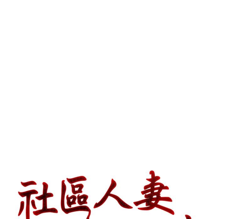 社區人妻的陷阱第17話