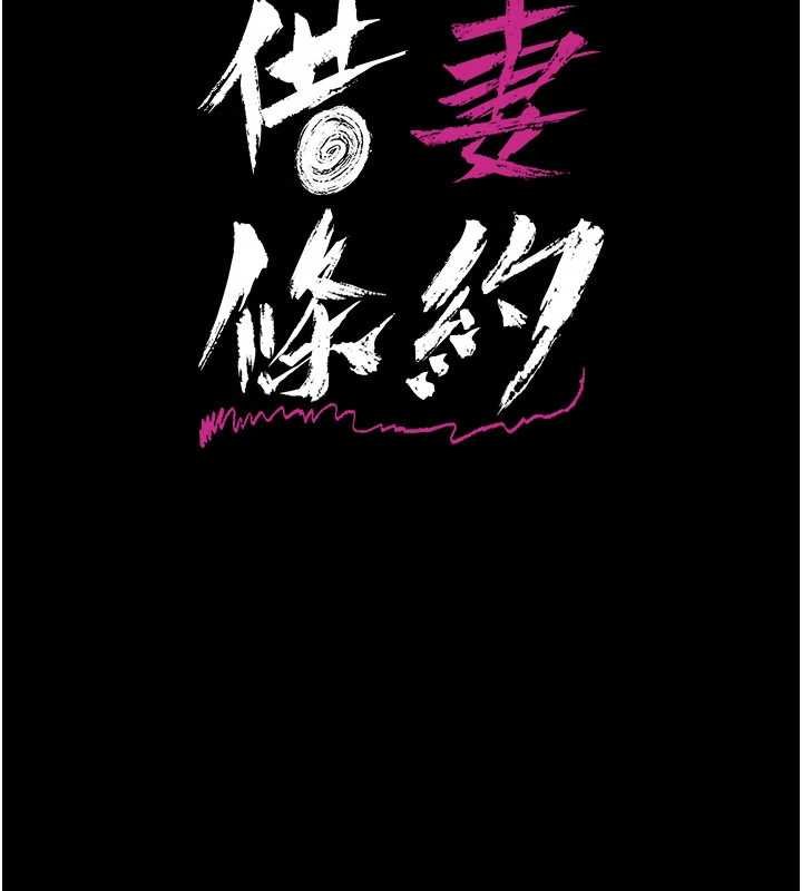 借妻條約第41話-妳真的有夠變態