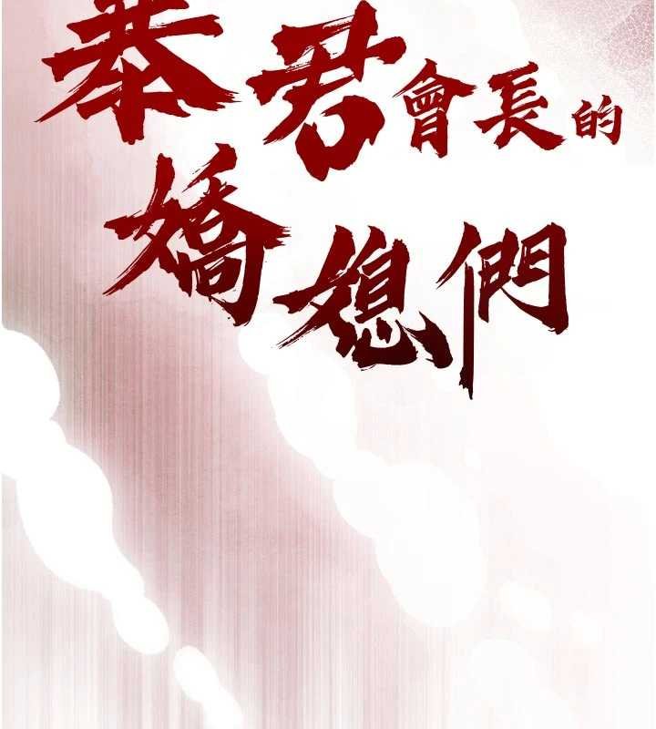 暴君會長的嬌媳們第33話-主人&hearts;請射給我