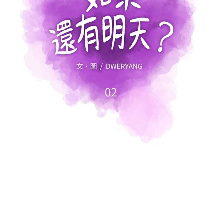 如果還有明天？第2話