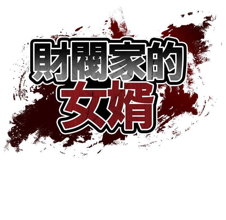 财阀家的女婿第74話 第17頁