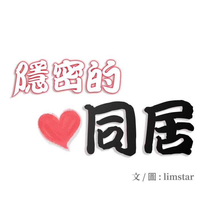 隱秘的同居第30話 第19頁