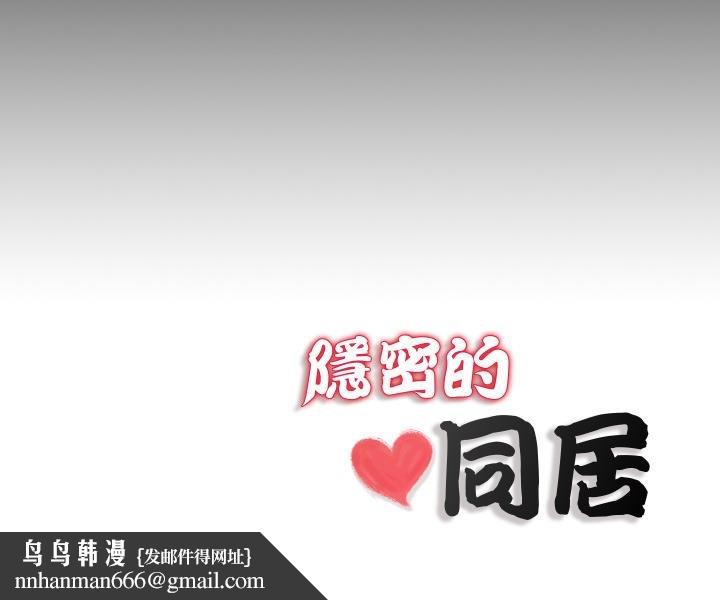 隱秘的同居第30話 第87頁