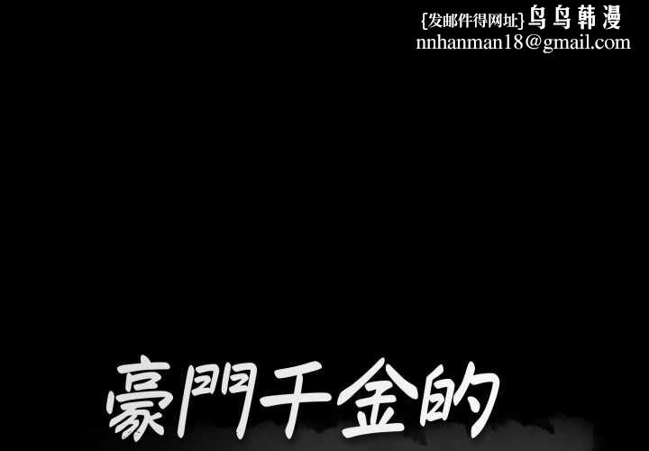 豪门千金的男人第6话