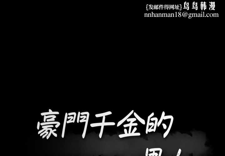 豪门千金的男人第8话