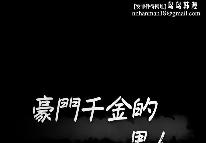 豪门千金的男人第9话