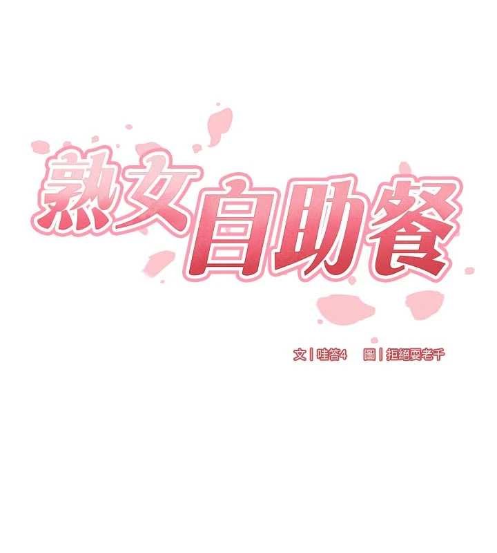 熟女自助餐第82話-珍貴的洞房花燭夜 第17頁