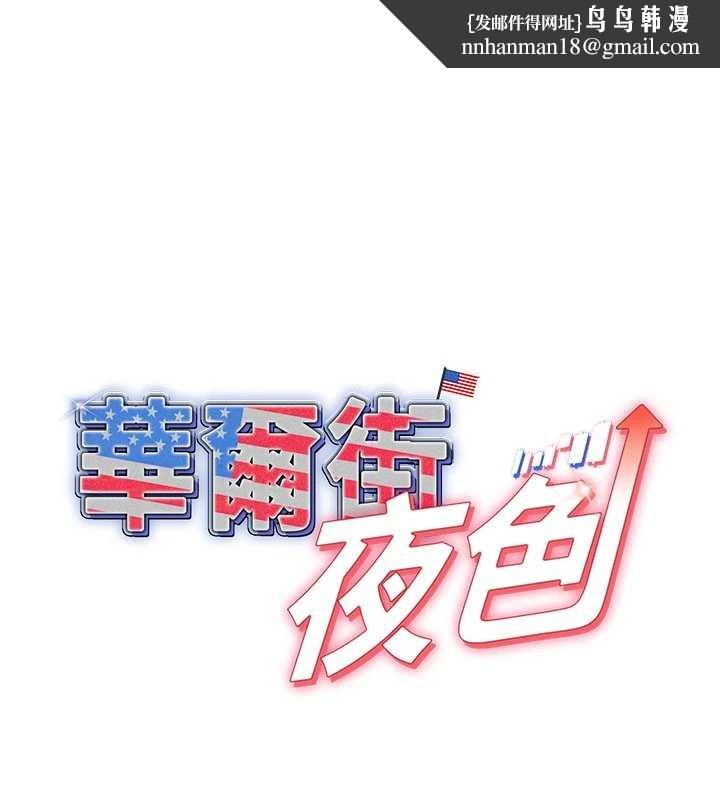 華爾街夜色第17話-對我怎樣都可以&hearts;