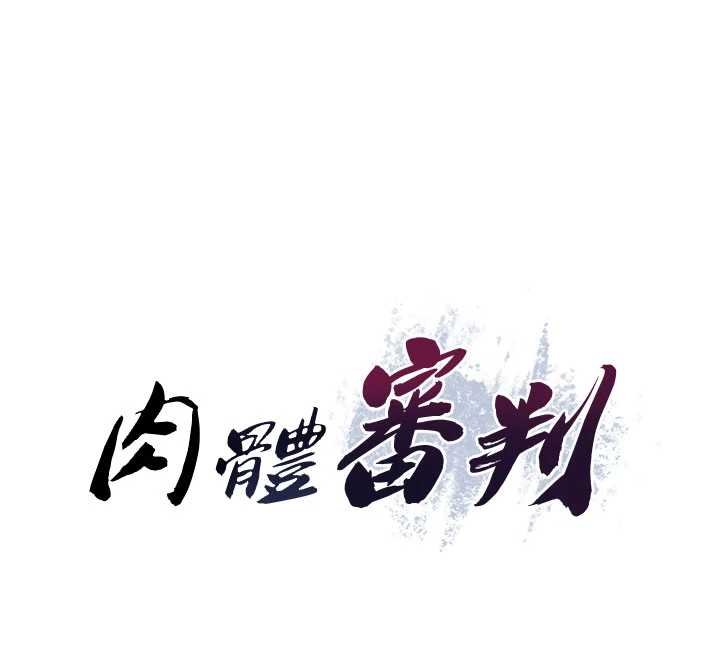 肉體審判第47話-渴望被填滿的慾望 第12頁