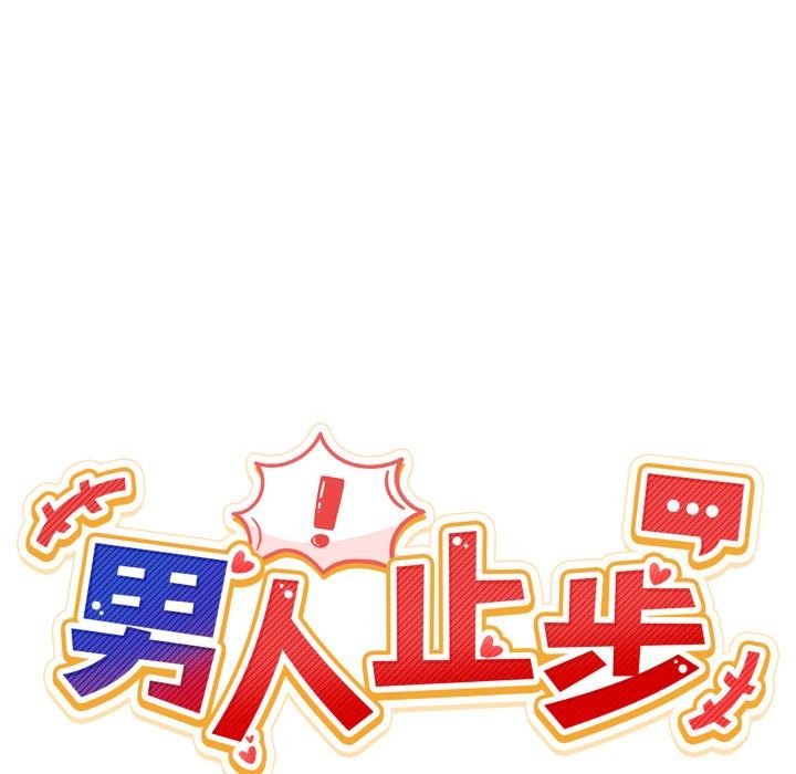 男人止步第50話 第10頁