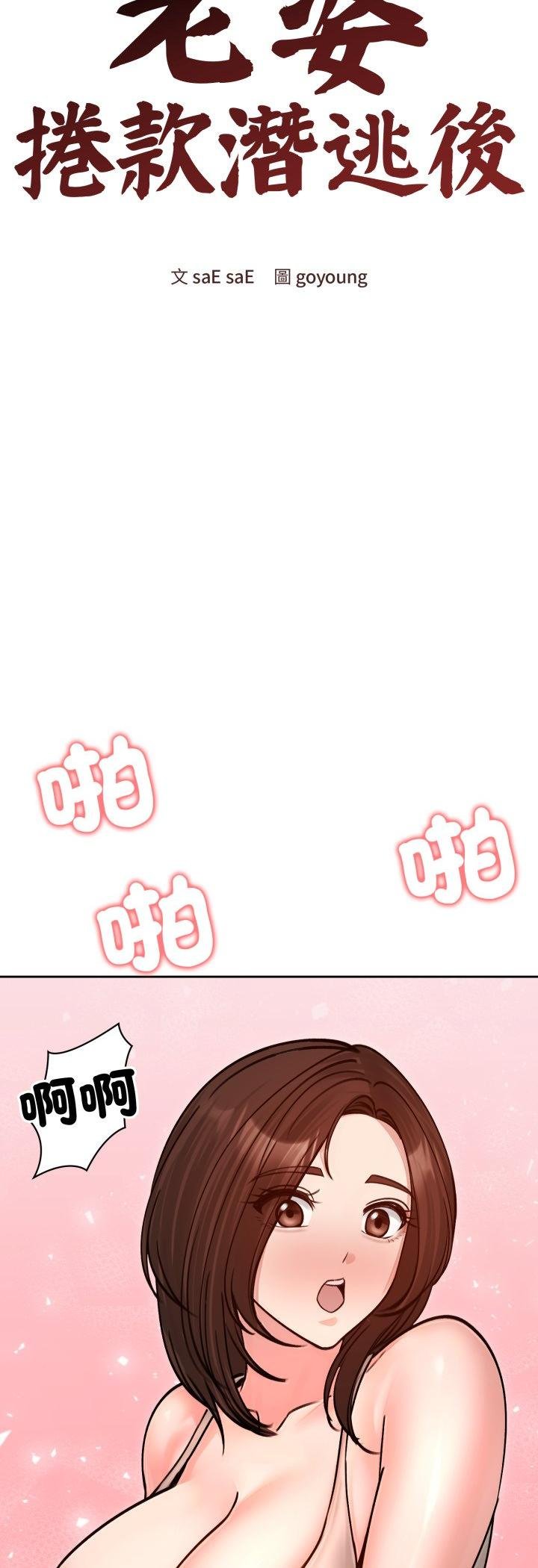 老婆捲款潜逃后第53話