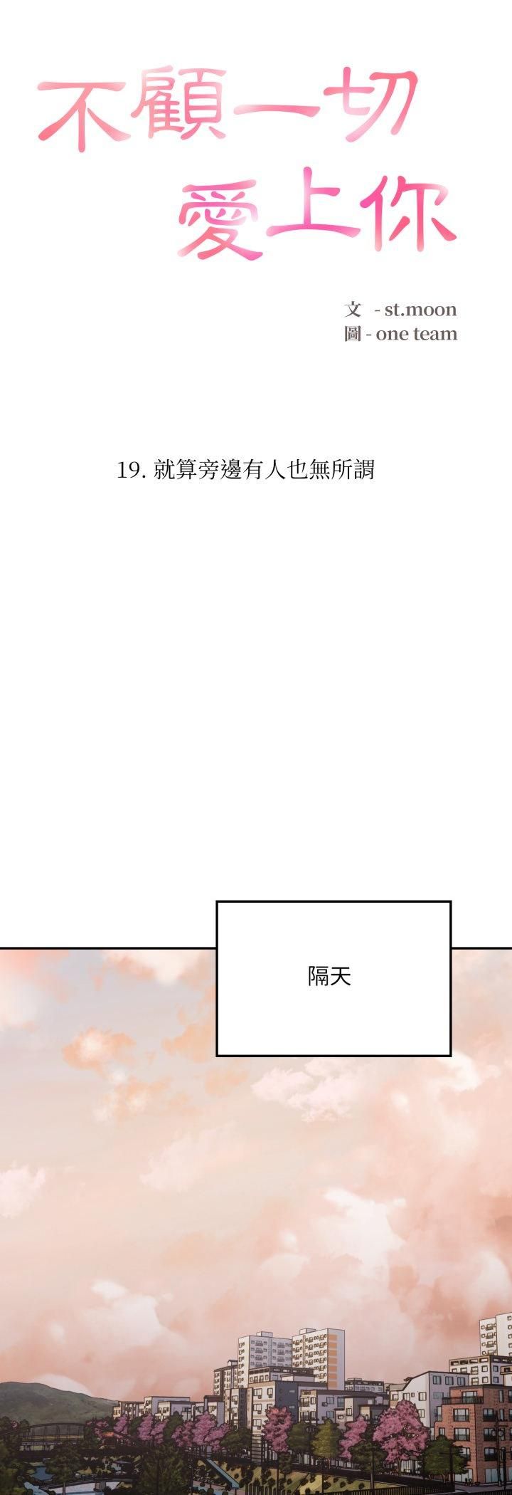 不顾一切爱上你第19話