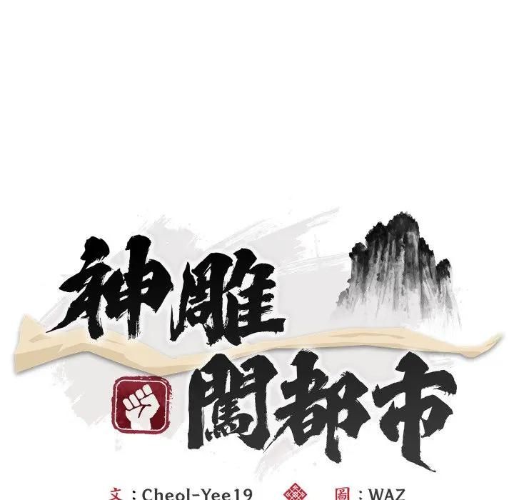 神雕闖都市第35話 第82頁