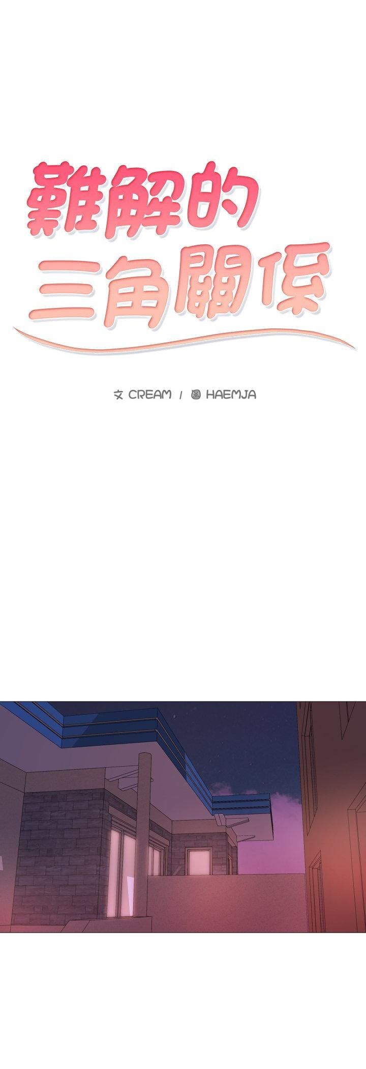 难解的三角关係第13話