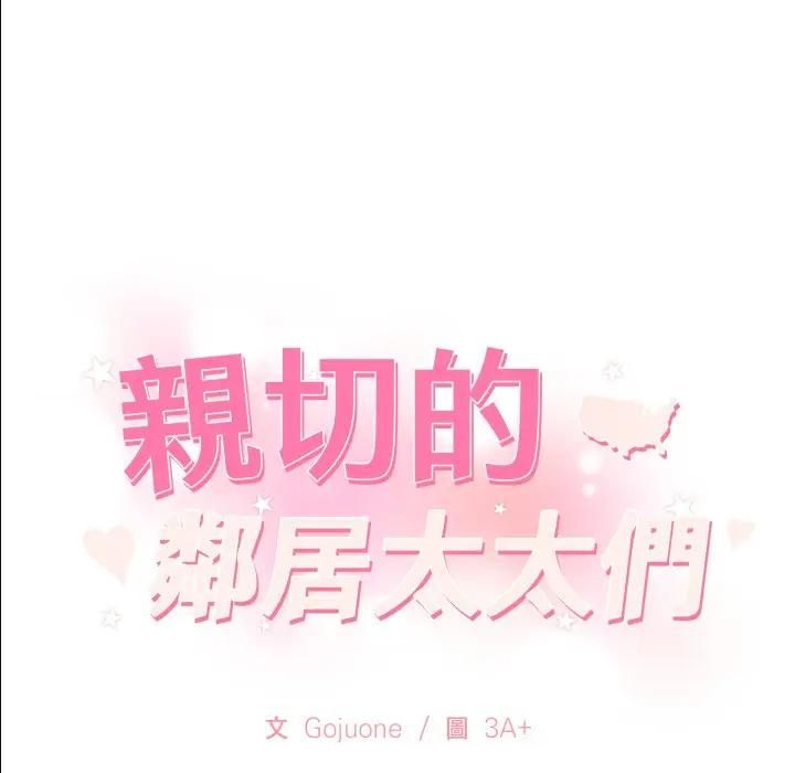 亲切的邻居太太们第11話