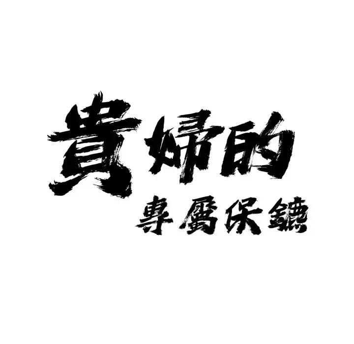 贵妇的专属保镳第60話