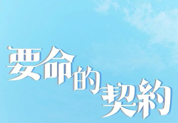 契約的代價第22話