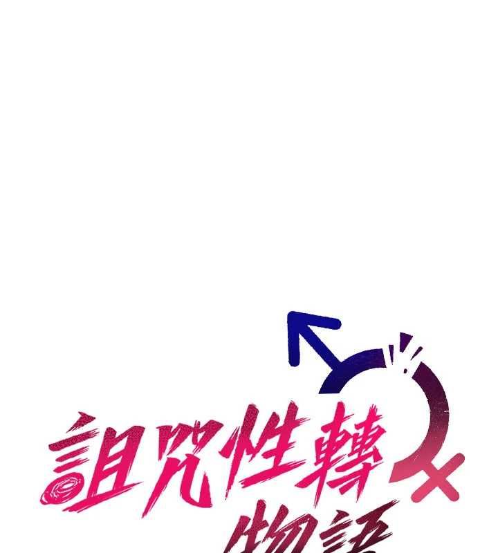 詛咒性轉物語第23話-大叔的肉棒比你男友的還爽吧?