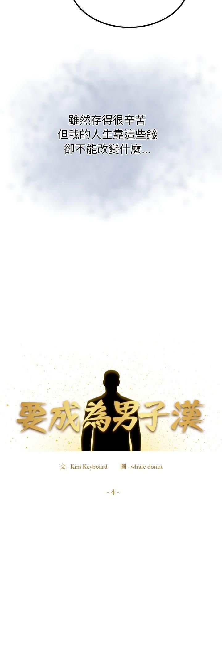 要成为男子汉第4話