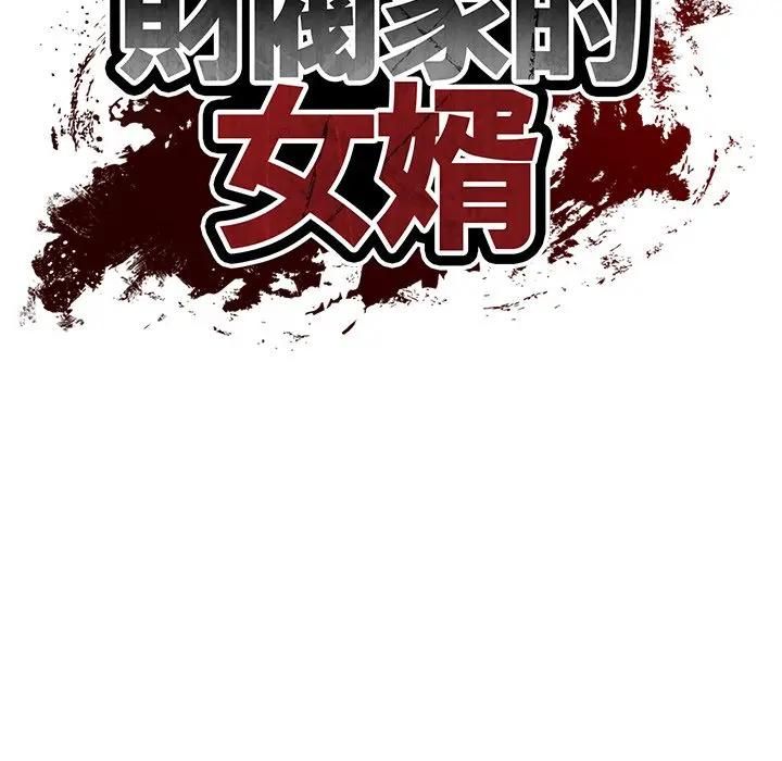 财阀家的女婿第75話