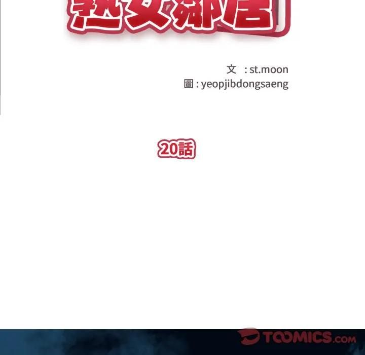 親切的熟女鄰居第20話