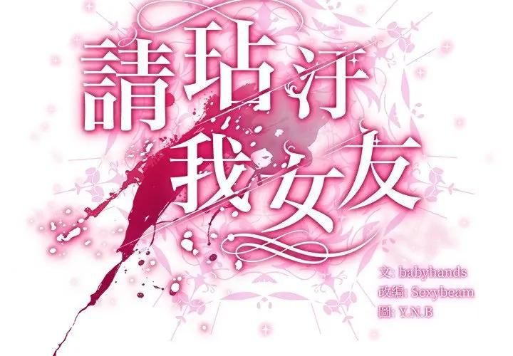 請弄臟我的女朋友第50話