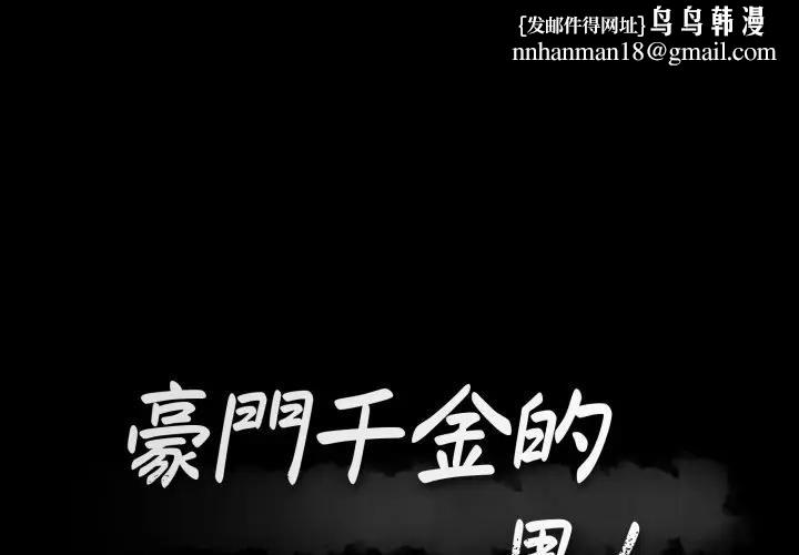 豪门千金的男人第12話