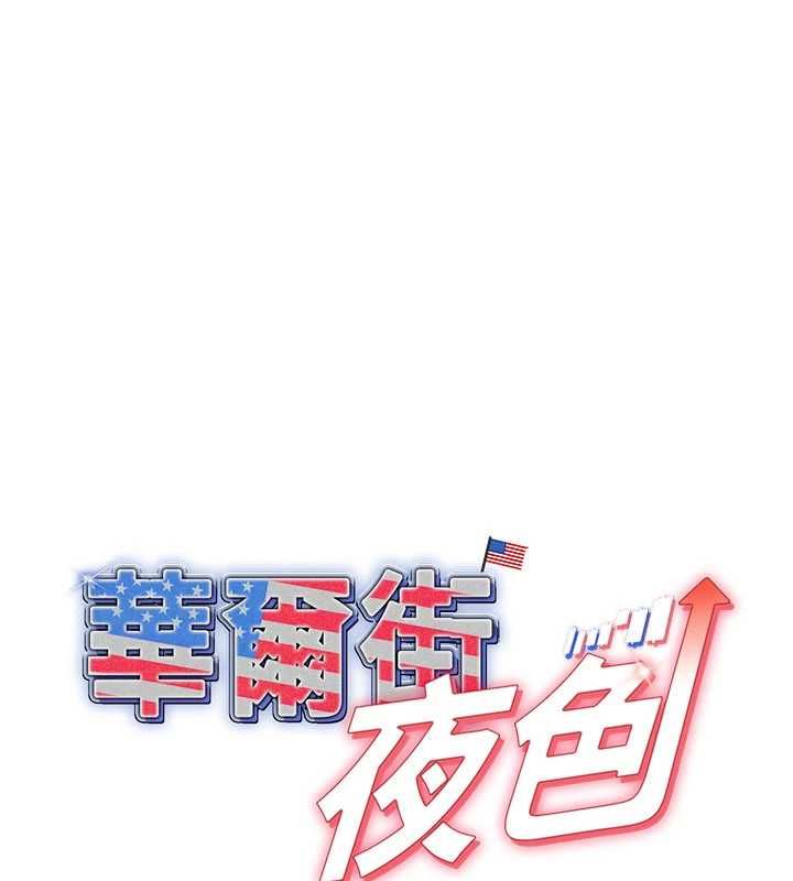 華爾街夜色第18話-講台傳來的震動聲&hearts;