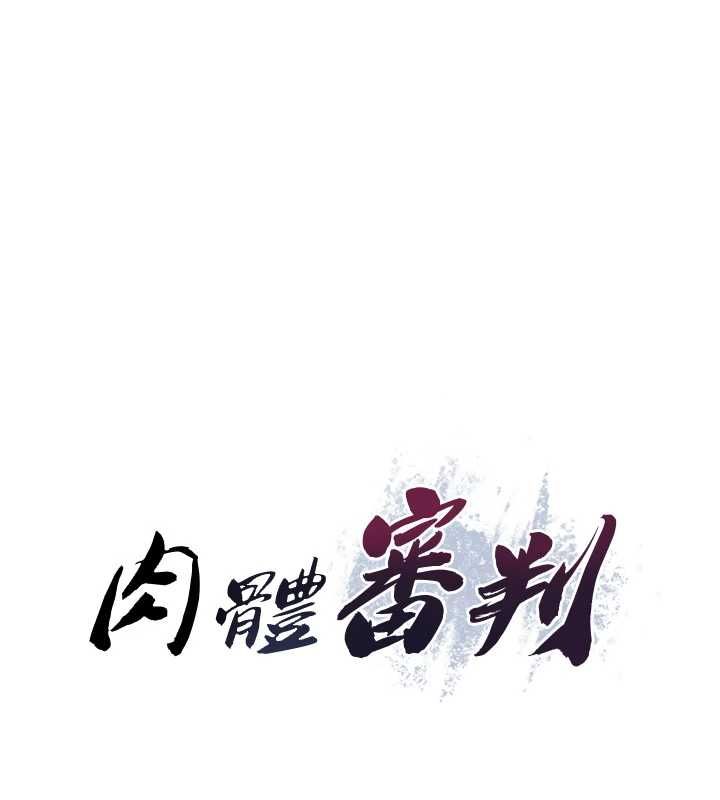 肉體審判第48話-母狗馴服完畢