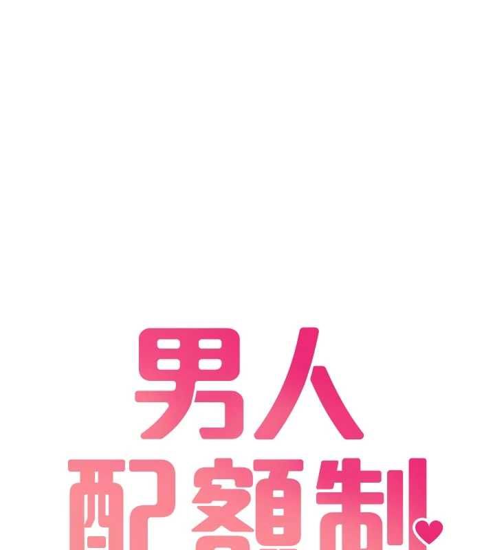 男人配額制第42話-與好友共享男人