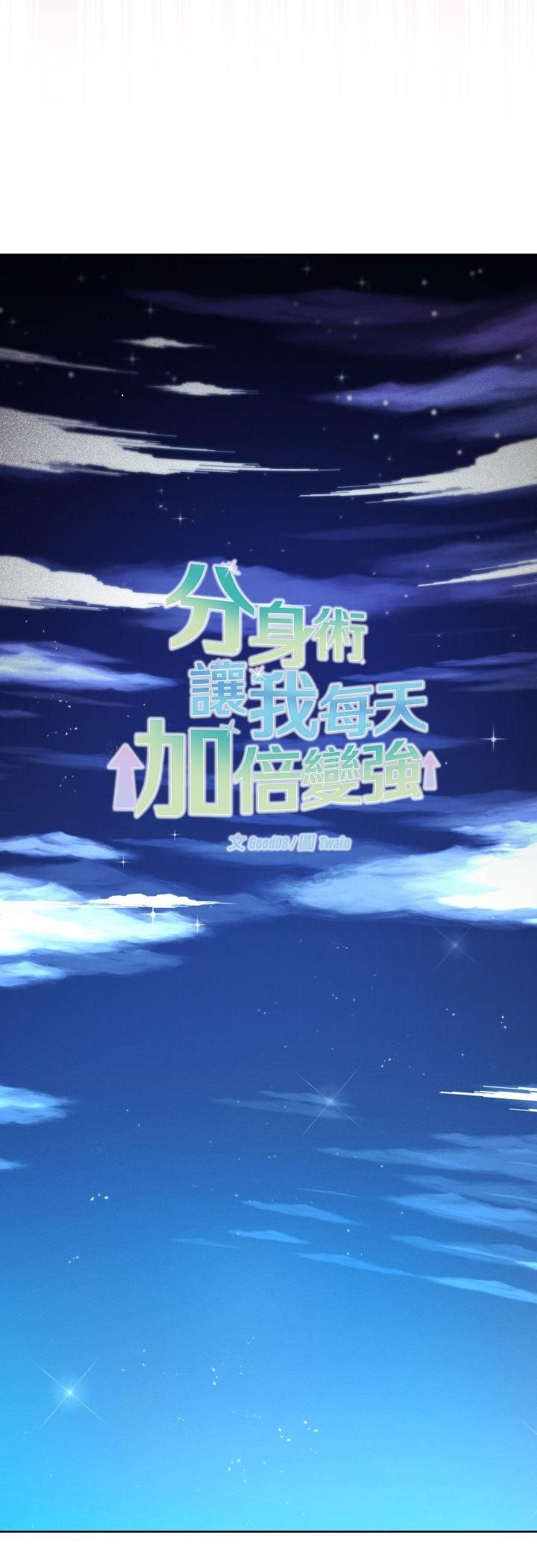 分身使我無限變強第39話