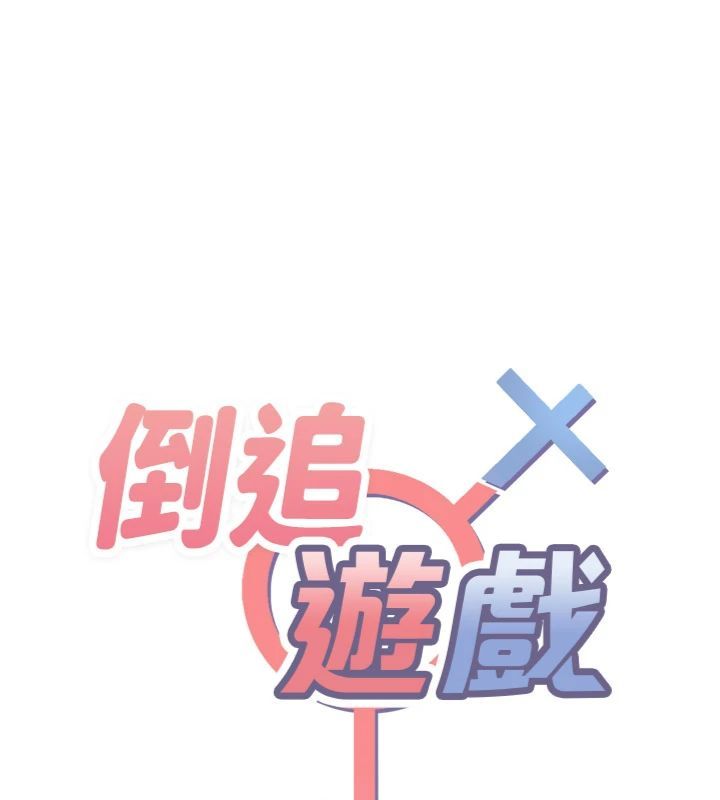 倒追遊戲第46話-我是主人專用的肉便器&hearts;