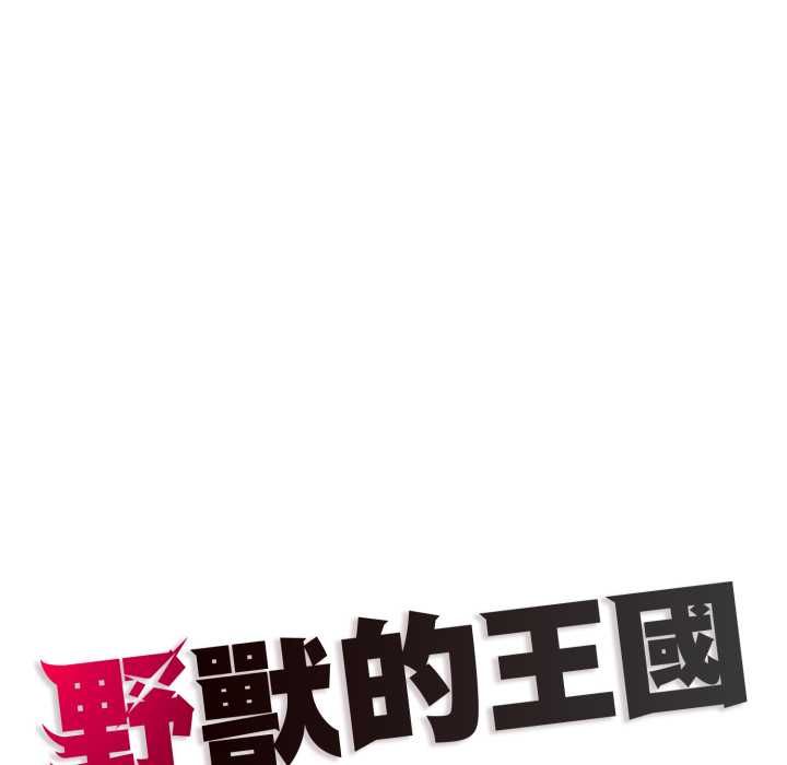 野獸的王國第19話