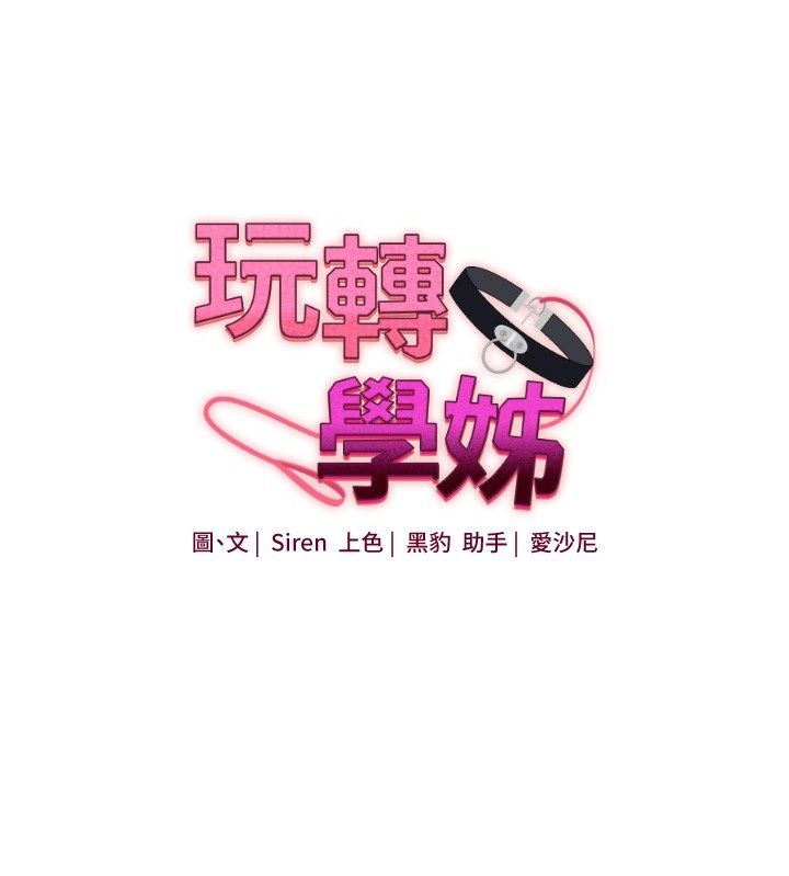 玩轉學姊第105話-姐妹丼get&hearts;